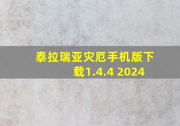 泰拉瑞亚灾厄手机版下载1.4.4 2024